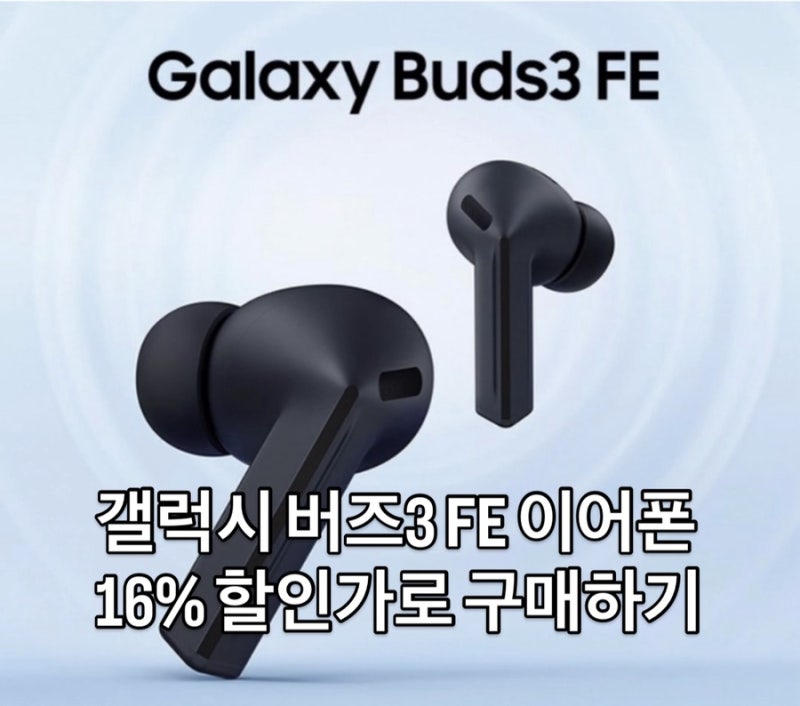 삼성전자 갤럭시 버즈3 FE 블루투스 이어폰, 가성비 끝판왕 등장 | 가격할인정보포함