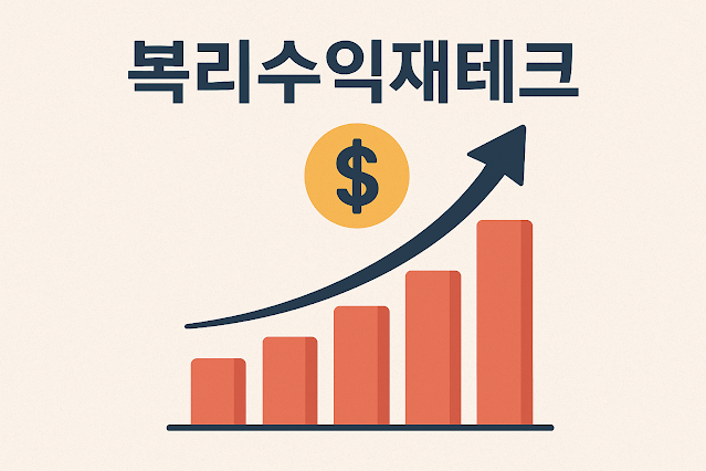  저소득·고물가 시대, 2025년 복리수익재테크 완전정복