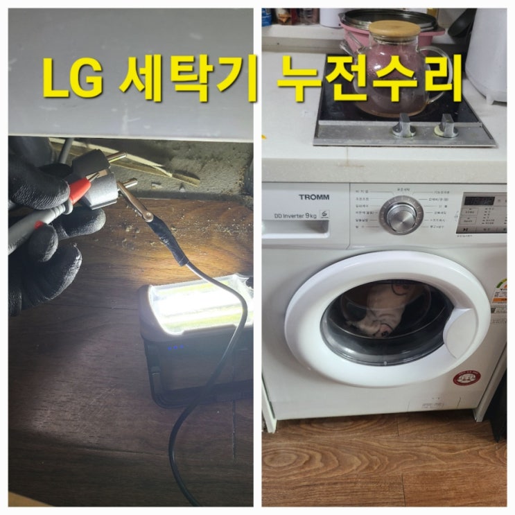  LG 드럼세탁기 누전 차단기 떨어짐 출장 점검 후기 부천 심곡동 현장