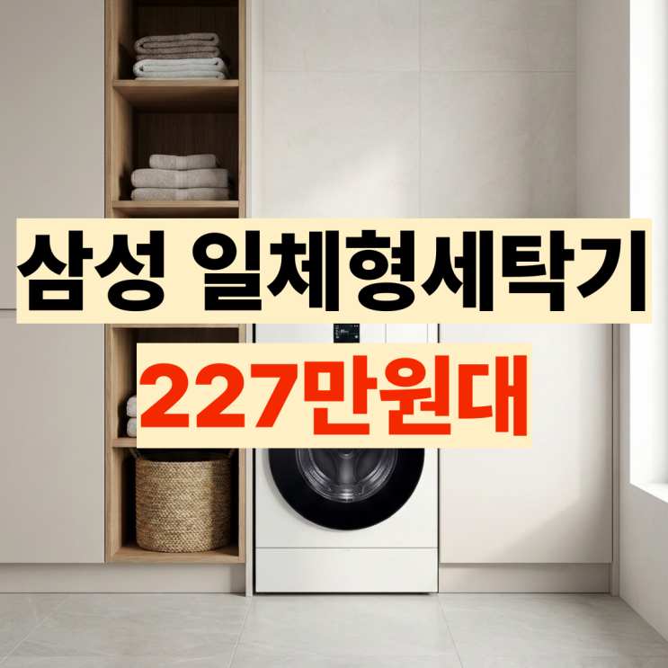  WD80F25CHY 삼성 AI콤보 세탁기건조기 후기 세트형과 고민일때 필독