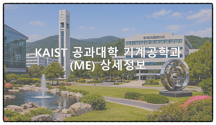  KAIST 공과대학 기계공학과(ME) 상세정보