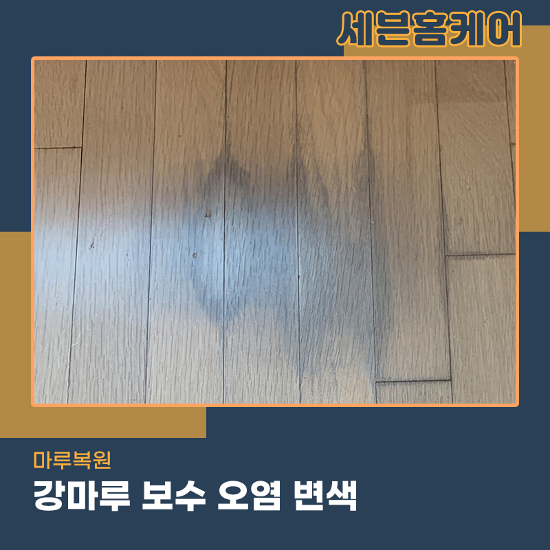 강남마루복원 강마루오염 변색 해결잘하는곳을 찾는다면