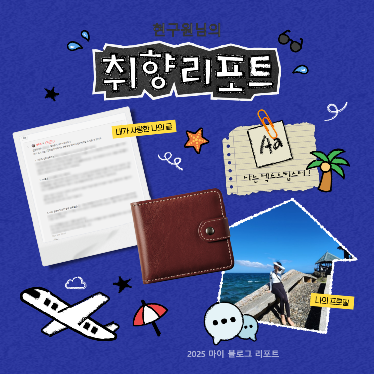  [2025 마이 블로그 리포트] 데이터로 채워보는 내 블로그 취향 리포트