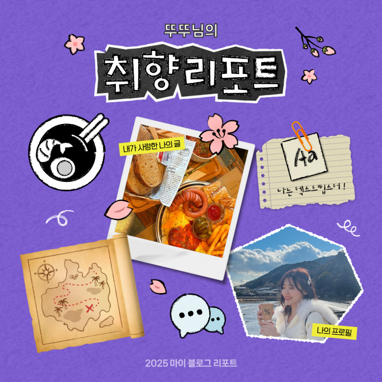  [2025 마이 블로그 리포트] 데이터로 채워보는 내 블로그 취향 리포트