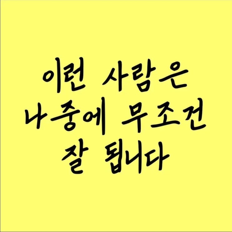  성공해서 잘되는 사람들은 그만한 이유가있다...