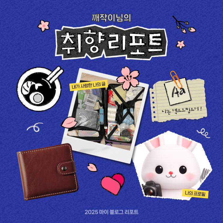  [2025 마이 블로그 리포트] 데이터로 채워보는 내 블로그 취향 리포트
