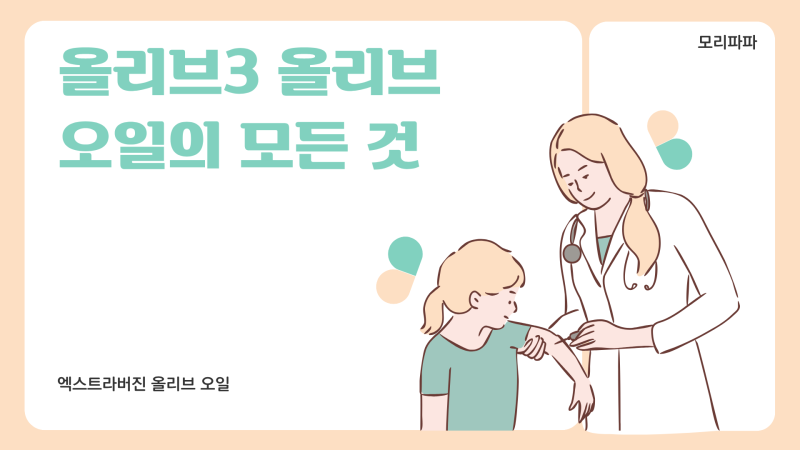 올록담 올리브3 효능 부작용 옥록담 복용방법