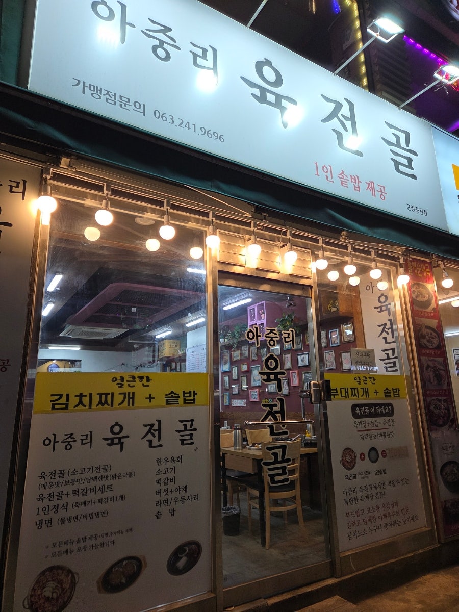 아중리육전골 사진 1