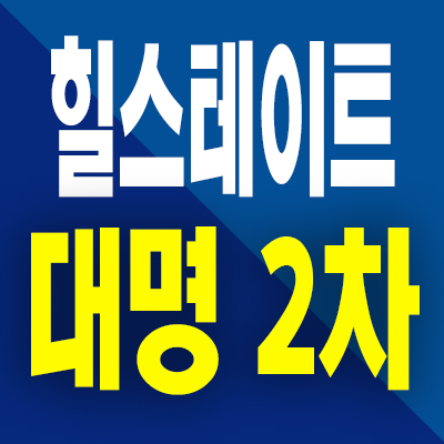 대명 힐스테이트 2차 분양가 대구 대명동 미분양아파트 분양정보