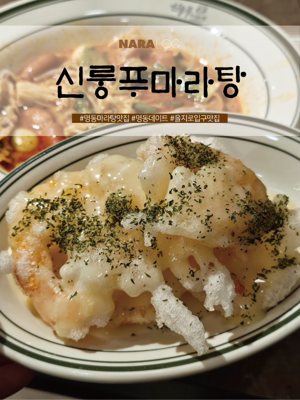  명동 마라탕 청결한 을지로입구역 직장인 맛집 신룽푸마라탕