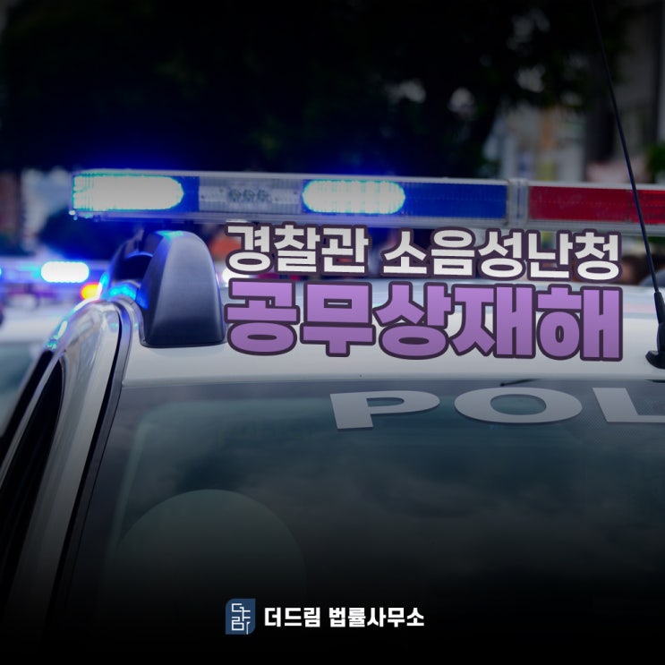 경찰관 소음성난청 공무상재해 요건과 신청방법은