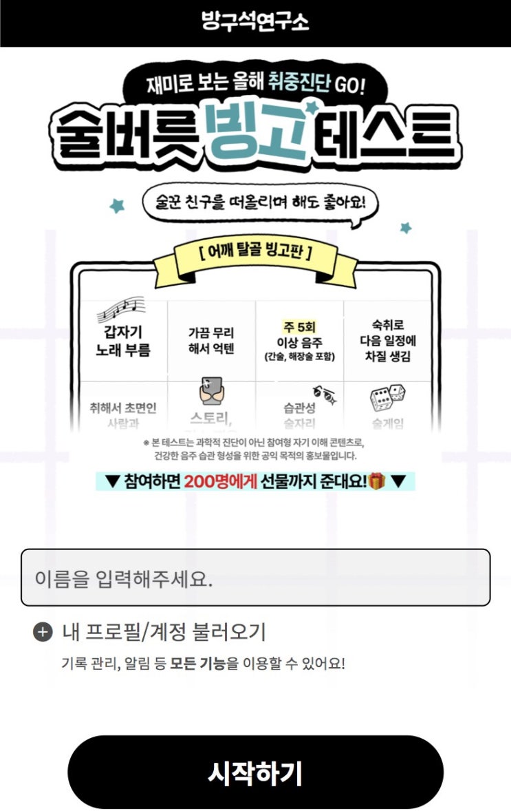  술버릇 빙고 테스트, 나의 술버릇을 빙고판으로 알아보기!