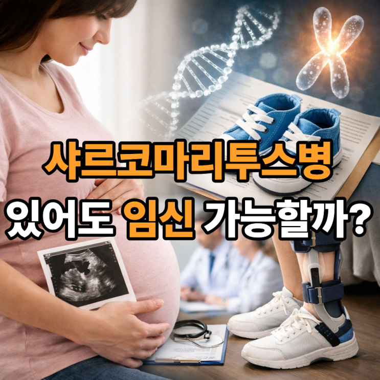   샤르코마리투스병과 임신, 유전과 관리 포인트 총정리