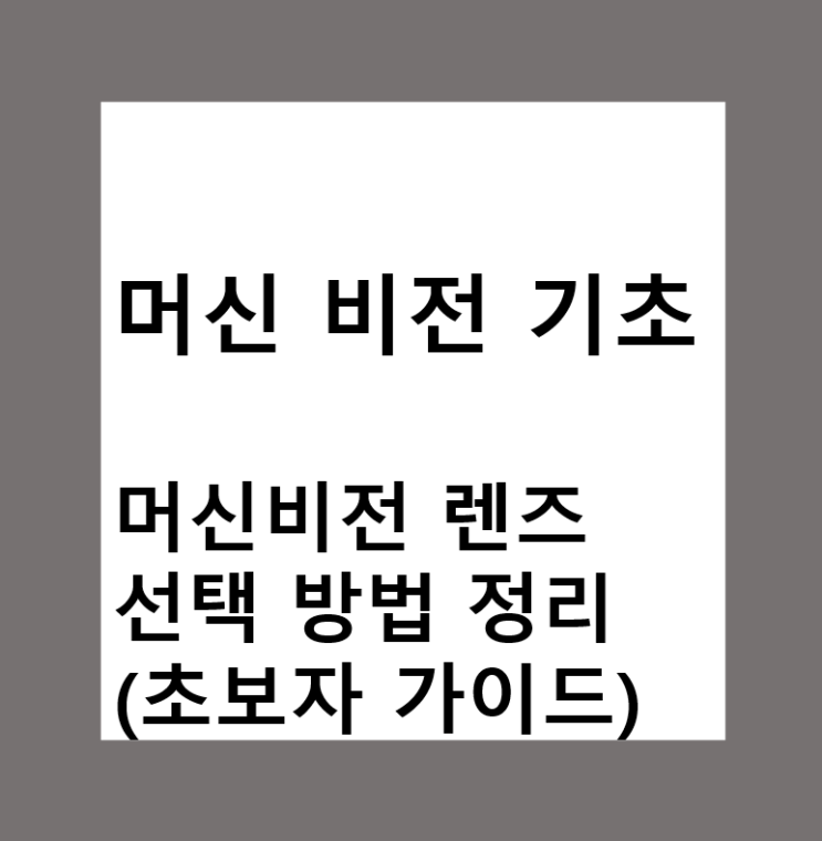  머신비전 렌즈 선택 방법 정리 (초보자 가이드)