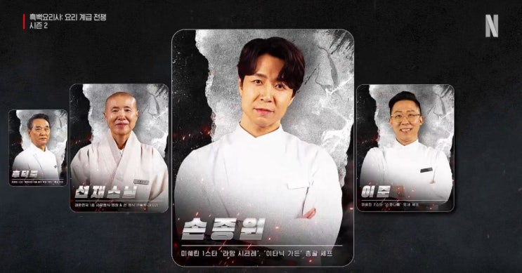  흑백요리사2 우승자는? 1~8위 이미 공개?... #최종우승 #쉐프 #스포일러 #누구? #결과 #찌라시 #커뮤니티 #예고 #추정 #최종우승자 #손종원 #시즌1순위 #최종순위