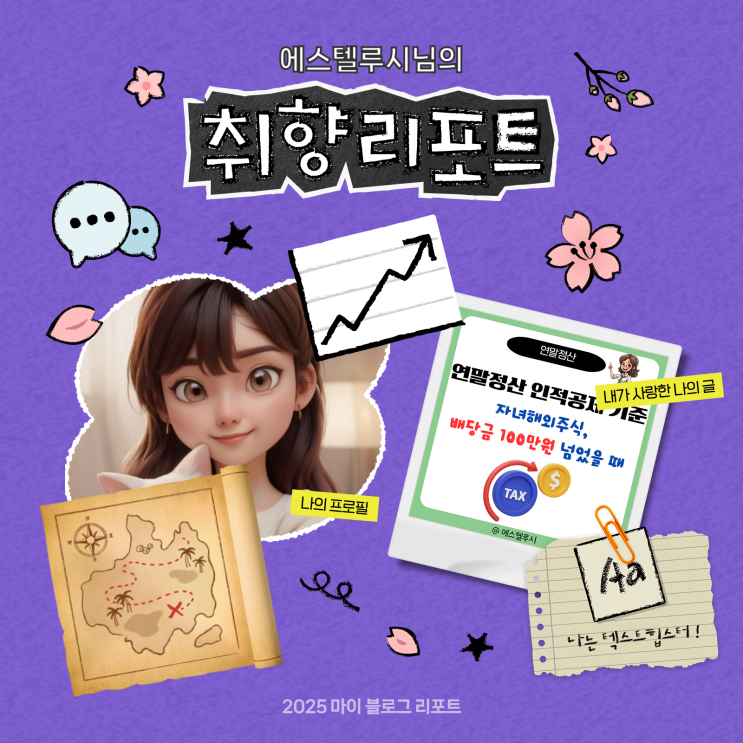  [2025 마이 블로그 리포트] 데이터로 채워보는 내 블로그 취향 리포트