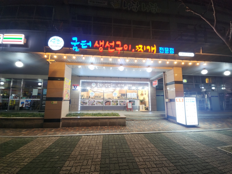 굼터생선구이 사진 2