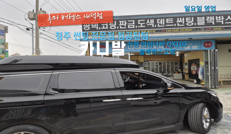  청원구블랙박스 카니발 아이나비 QX100 QHD 신형 블랙박스로 교체했어요#내덕동블랙박스#청원구자동차블랙박스