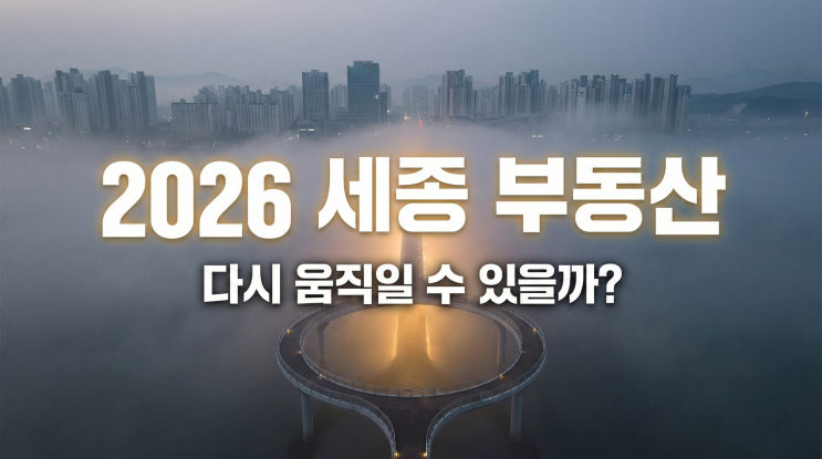  2026년 세종 부동산 전망, 다시 움직일 수 있을까?