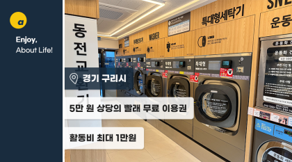 대형 세탁기 5만원 이용권 받으시고 활동비도 챙기세요! 대리체험 가능👌