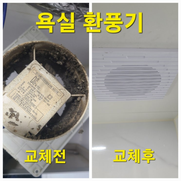  환풍기 교체는 이렇게 해야 합니다