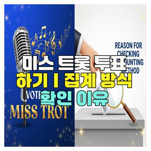  미스 트롯 투표 하기｜집계 방식 확인 이유
