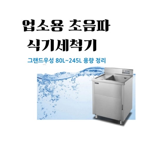그랜드우성 업소용 초음파 식기세척기, 우리 매장에 맞는 용량은? 사장님들이 가장 많이 묻....
