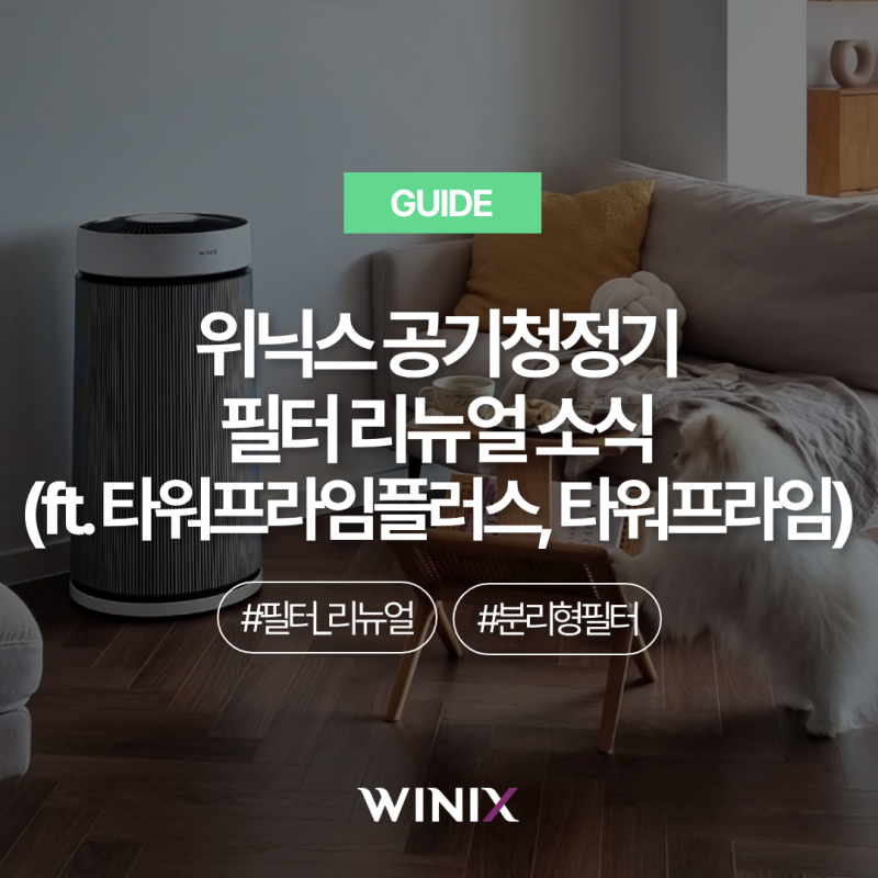 [GUIDE] 위닉스 공기청정기 필터 리뉴얼 소식 (ft. 타워프라임 플러스, 타워프라임)