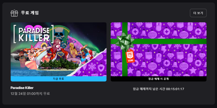 [에픽] 파라다이스 킬러 무료 배포