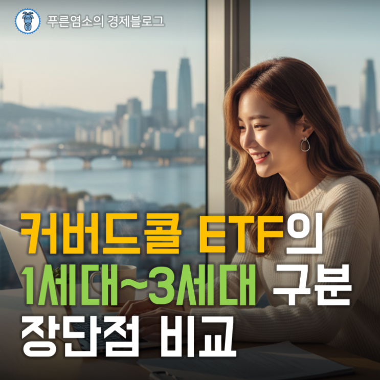  커버드콜 ETF 1세대~3세대 특성 및 장단점
