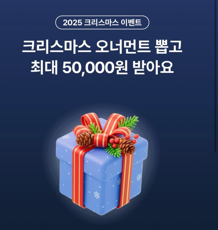  케이뱅크 오너먼트(크리스마스 랜덤 현금)