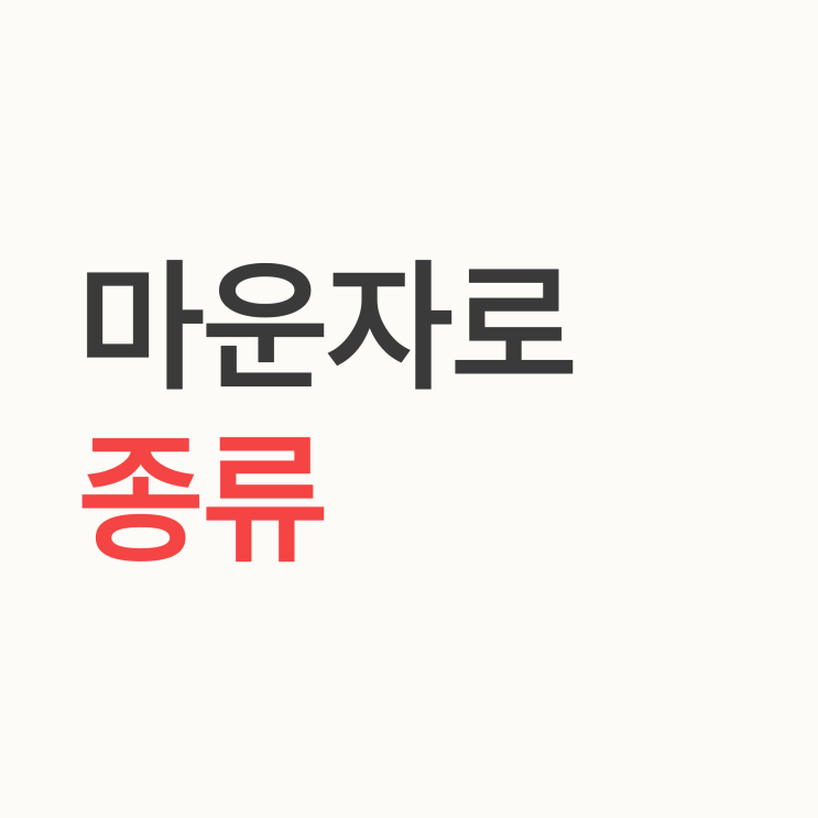  마운자로 종류