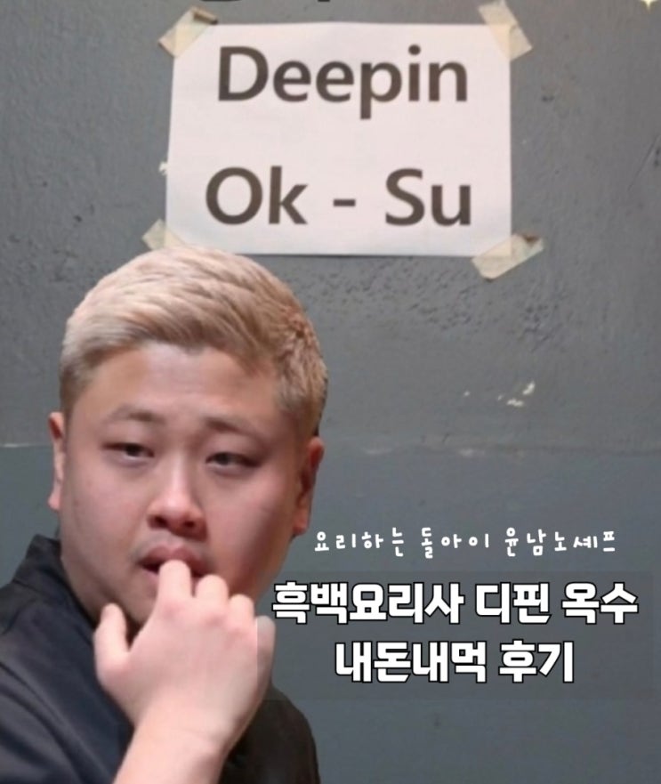  흑백요리사 윤남노셰프 디핀 옥수 후기