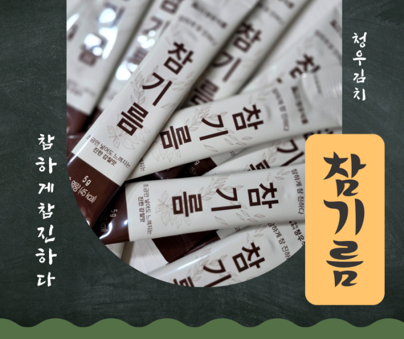 청우 진한 참기름스틱 일회용참기름 스틱 사용후기 청우김치 참기름