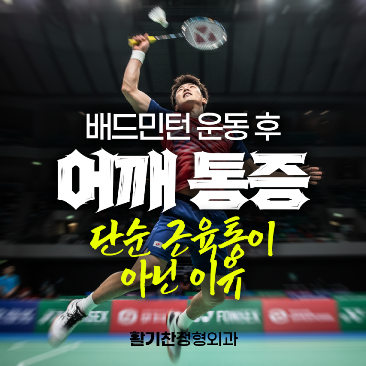  배드민턴 후 어깨 통증, 단순 근육통이 아닌 이유