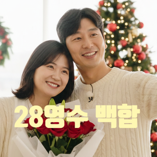  나솔사계 28기 영수 현커 백합 이네! 26기 경수 아니었다! 크리스마스 데이트 목격담 까지
