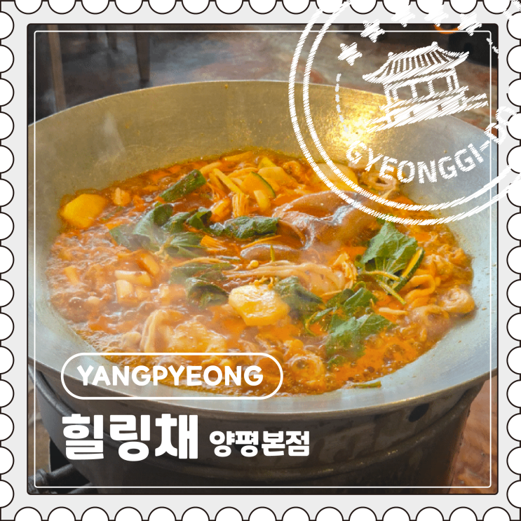  [양평] 서울 근교 노포 분위기 솥뚜껑 물닭갈비 맛집 솔직리뷰 "힐링채"