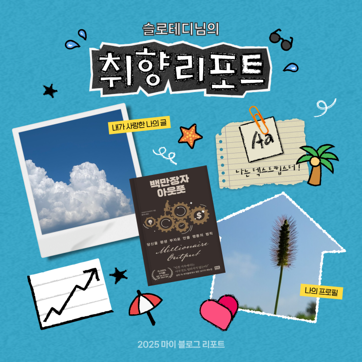  [2025 마이 블로그 리포트] 데이터로 채워보는 내 블로그 취향 리포트