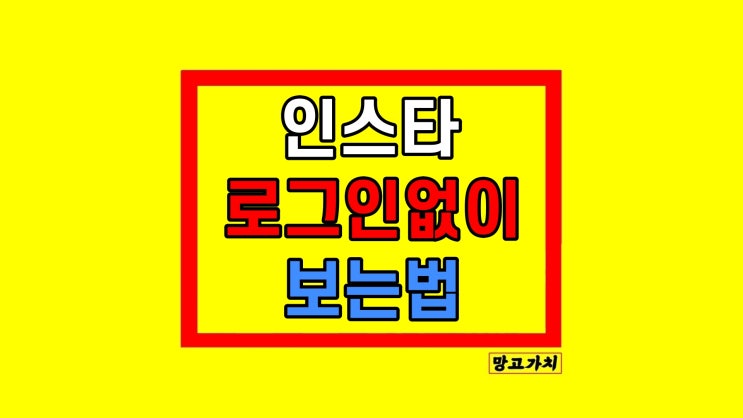  인스타그램 로그인 없이 몰래 보는 법 사이트