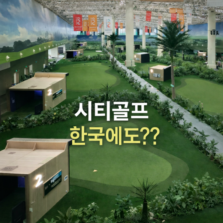  중국은 이미 시작했다｜시티골프, 한국에서도 가능할까? 시티골프 가격