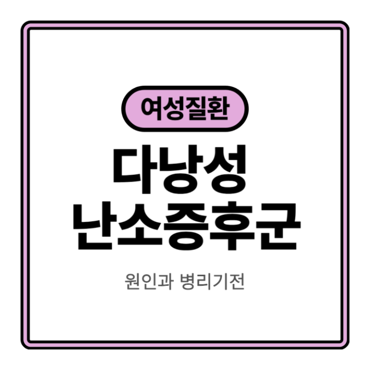  다낭성 난소증후군, 난소에 물혹이 많아서 생기는 병인가요?