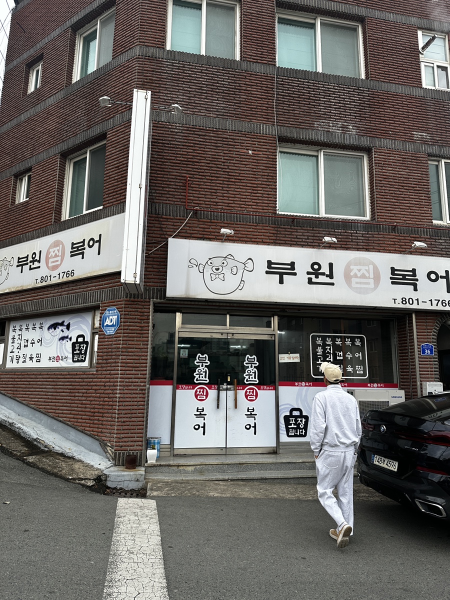 부원찜복어 사진 1