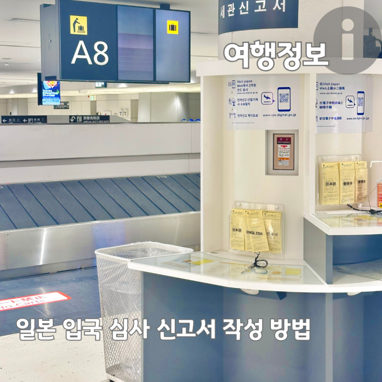  일본 입국심사 비지트 재팬 웹 오프라인 신고서 작성방법