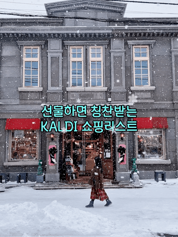  일본 여행 선물 추천 칼디 쇼핑리스트 칭찬받는 추천템