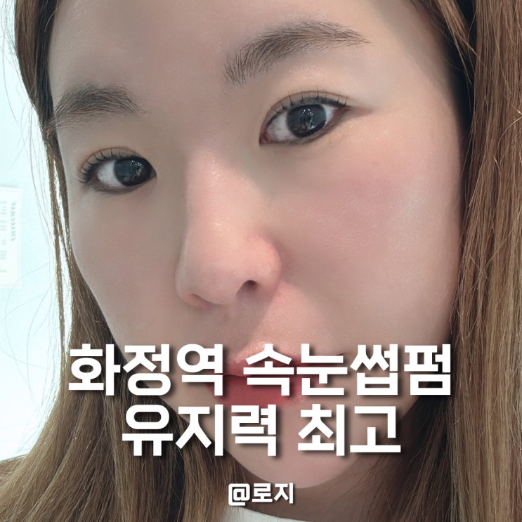  화정 속눈썹펌 잘하는곳 프롬채채 후기
