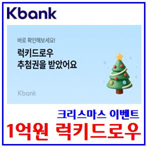  케이k뱅크 크리스마스 럭키드로우 (ft. 1억원 추첨권) : 이벤트, 총상금, 더벤티, 스탬프, 아메리카노, 쿠폰, 공유하기, 돈나무, 입출금리워드, 친구초대링크, 최대횟수