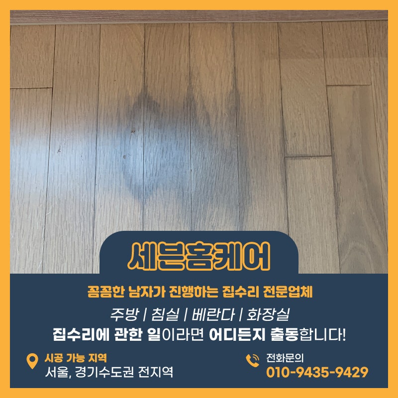 강남마루복원 강마루오염 변색 해결잘하는곳을 찾는다면