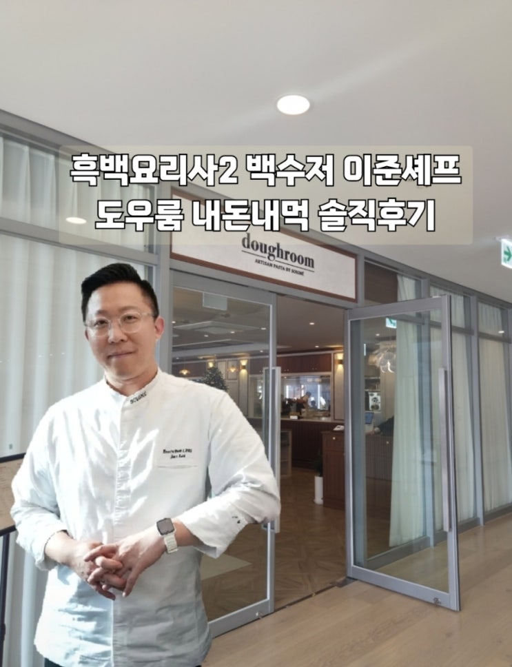  흑백요리사2 백수저 이준셰프 도우룸 내돈내먹 솔직후기 및 예약방법