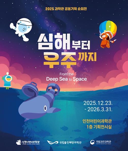 인천시설공단 인천어린이과학관, 기획전시 '심해부터 우주까지' 개최