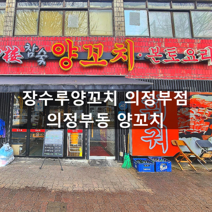  의정부동 양꼬치 맛집, 장수루양꼬치 의정부점 솔직 후기